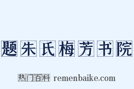 题朱氏梅芳书院是什么意思的图片
